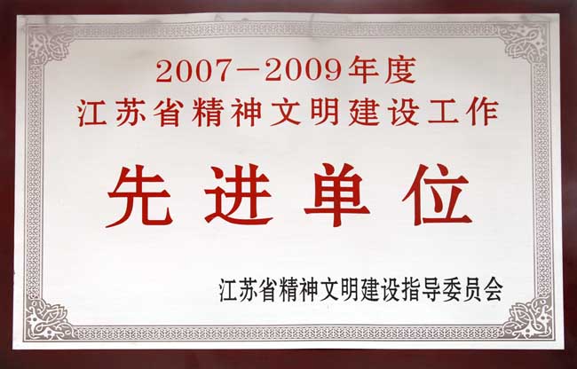 江蘇省精神文明建設(shè)先進單位